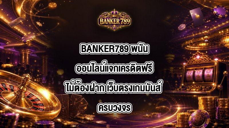 BANKER789 พนันออนไลน์แจกเครดิตฟรีไม่ต้องฝาก