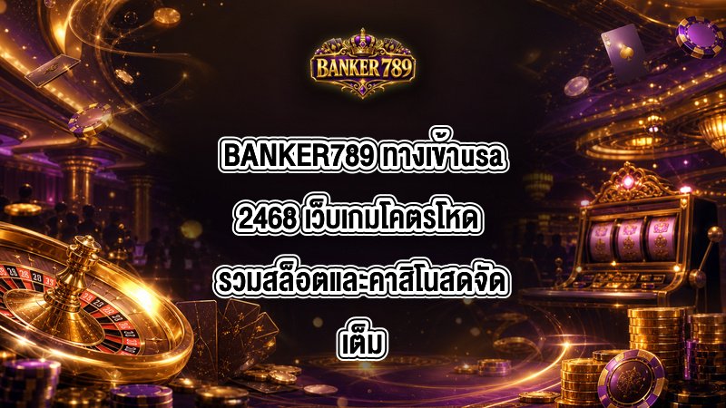 BANKER789 ทางเข้าusa2468
