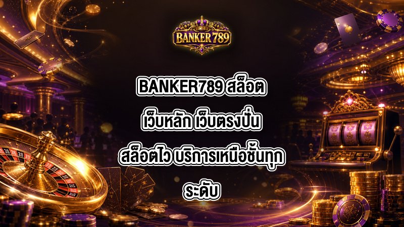 BANKER789 สล็อตเว็บหลัก
