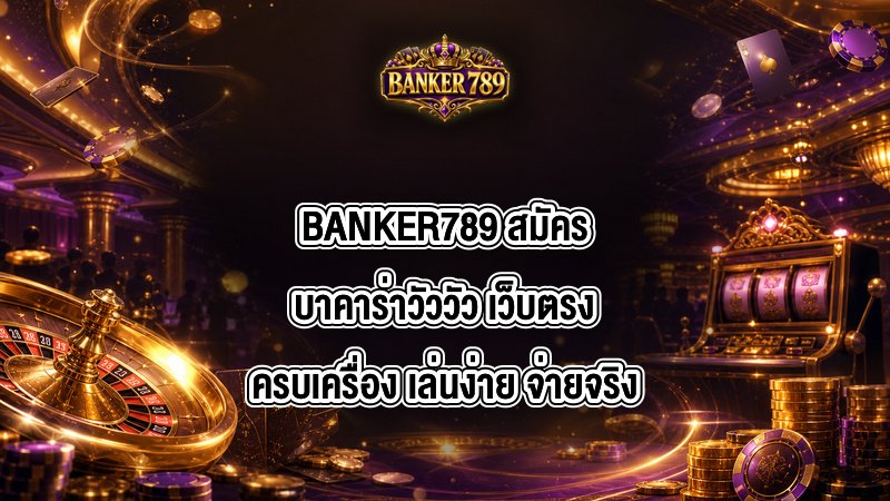 BANKER789 สมัครบาคาร่าวัววัว