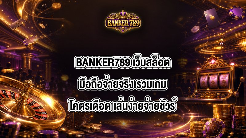 BANKER789 เว็บสล็อตมือถือจ่ายจริง